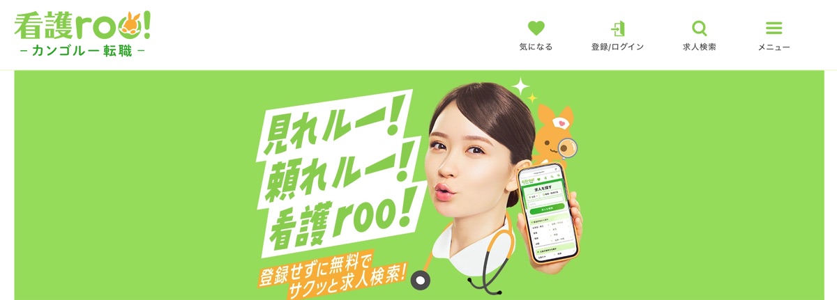 看護roo!公式サイトのトップページ
